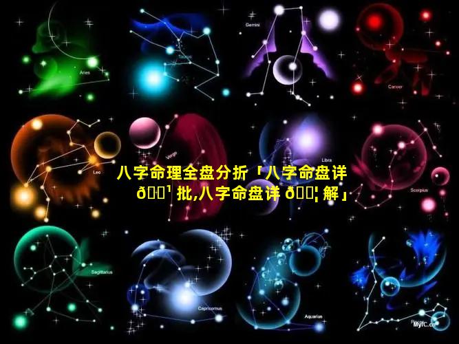 八字命理全盘分折「八字命盘详 🌹 批,八字命盘详 🐦 解」